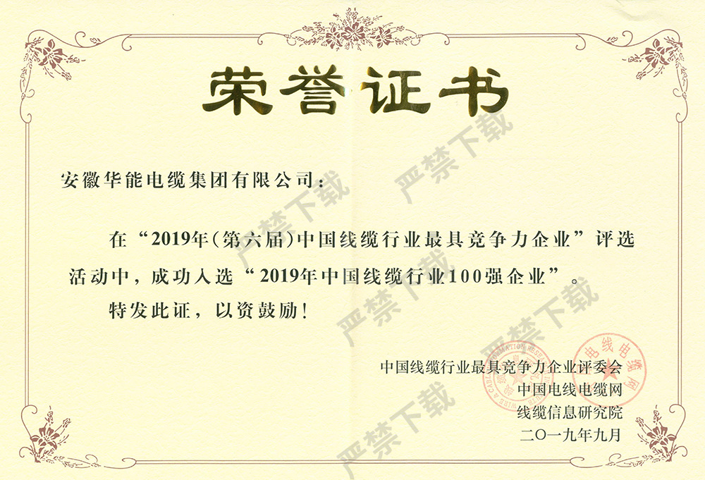 2019年中國線纜行業100強企業